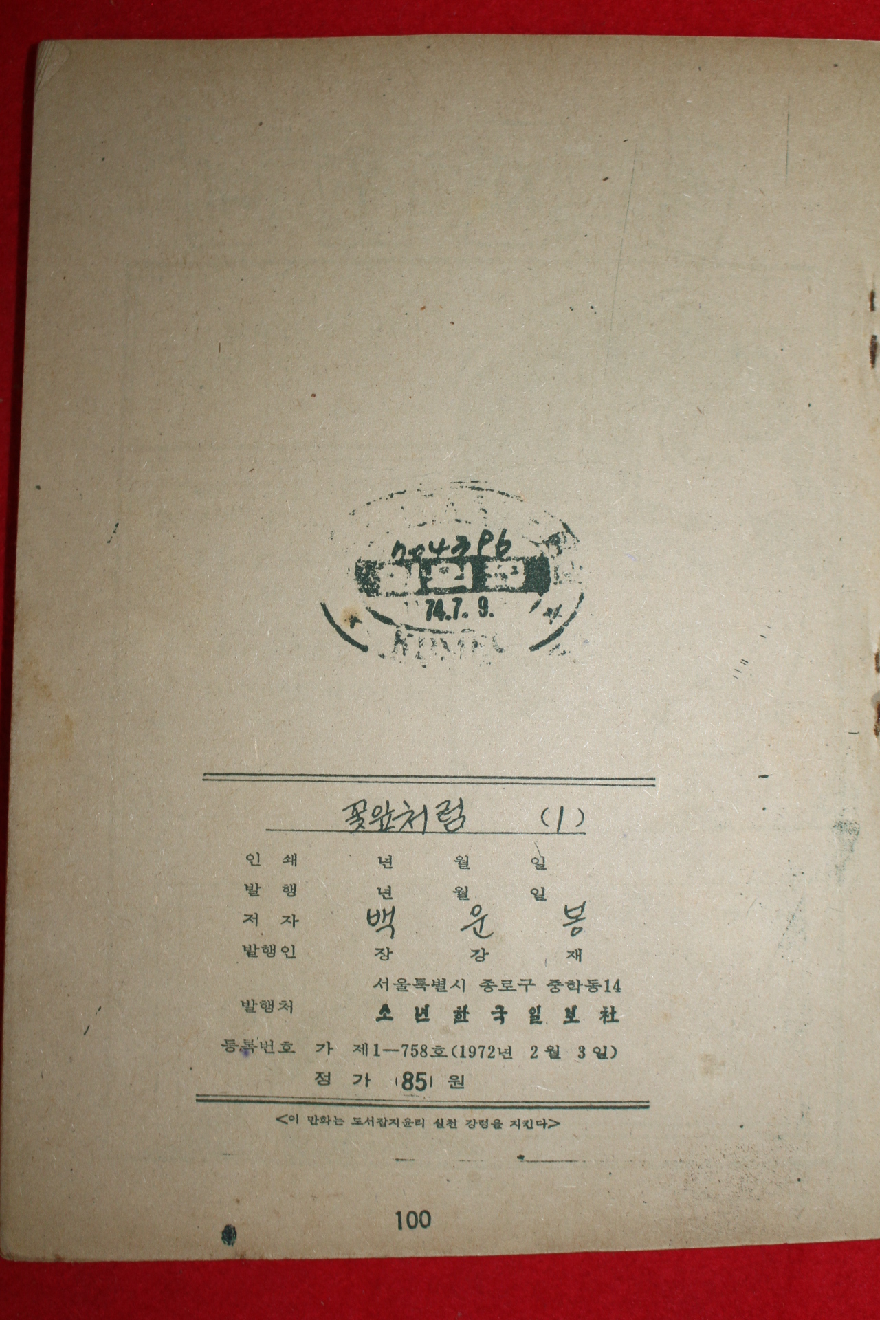 1974년 백운봉 만화 꽃잎처럼 3책완질