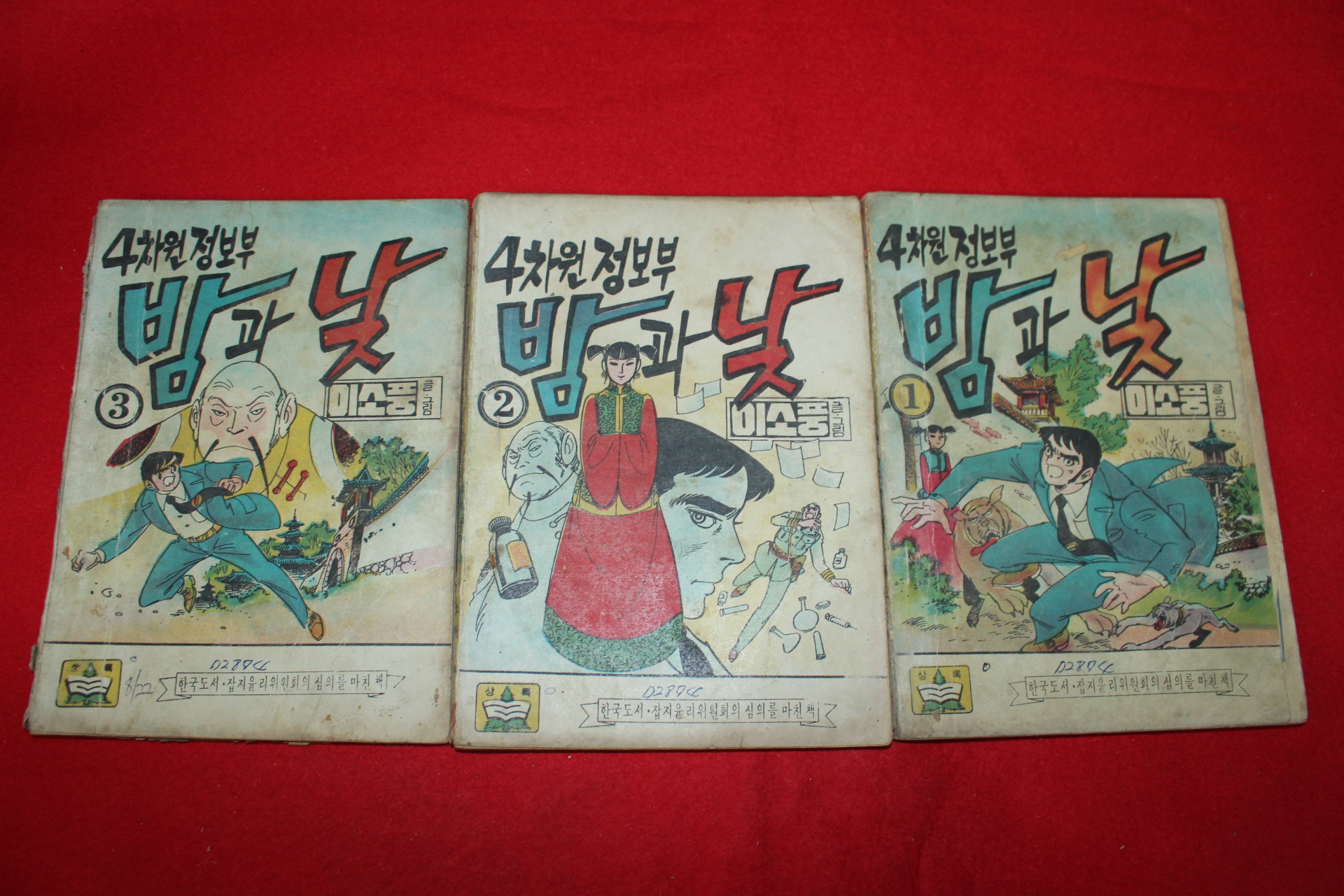 1974년 이소풍 만화 4차원정보부 밤과 낮 3책완질