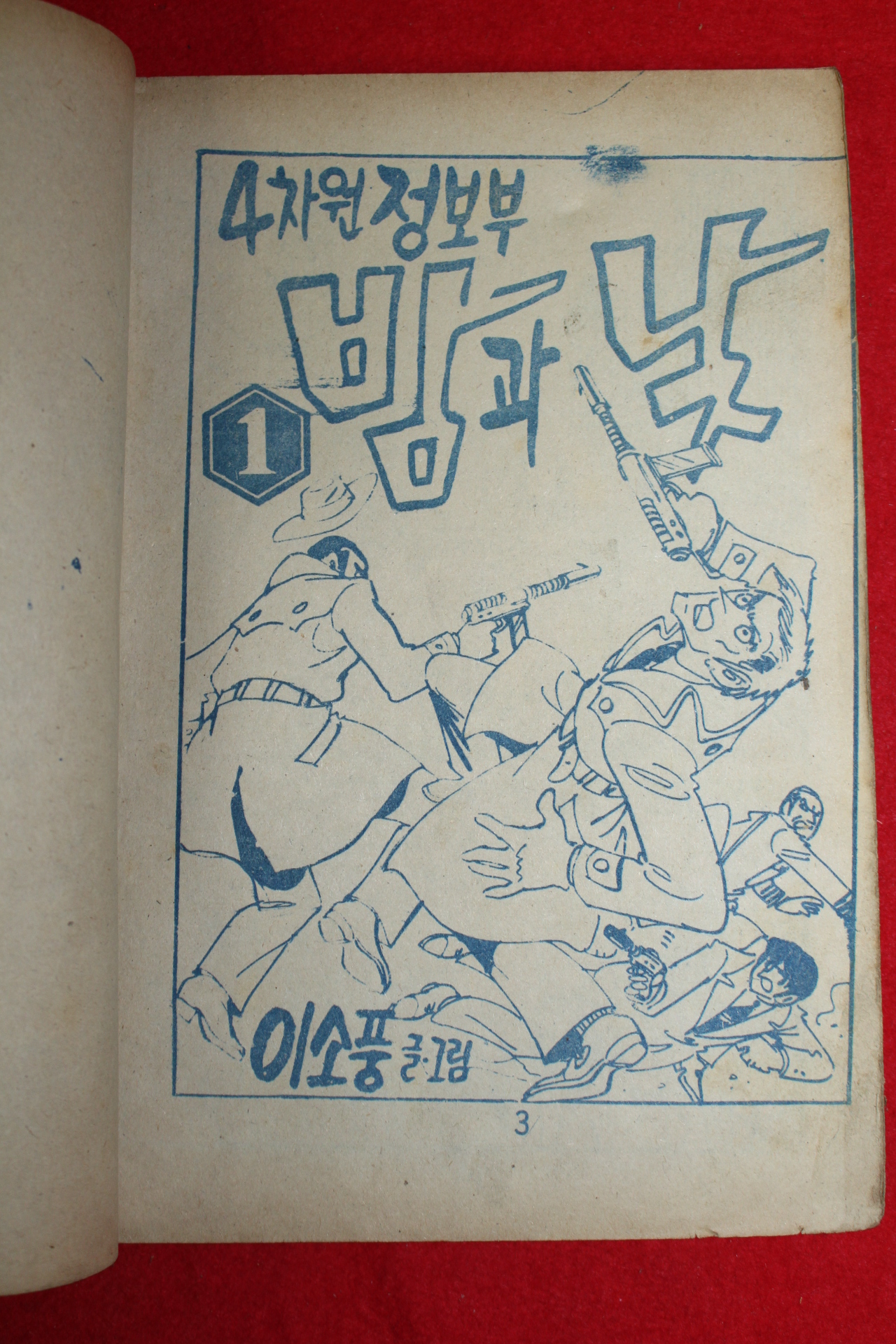 1974년 이소풍 만화 4차원정보부 밤과 낮 3책완질