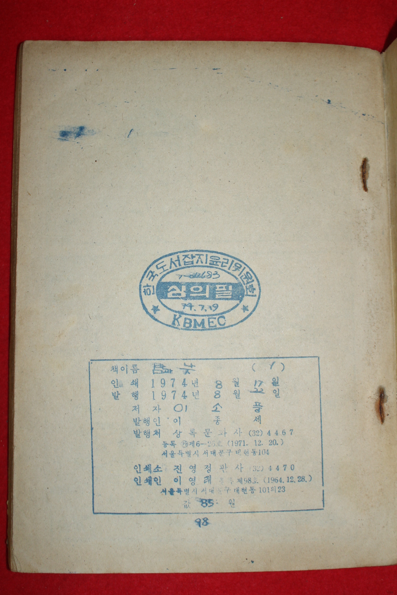 1974년 이소풍 만화 4차원정보부 밤과 낮 3책완질