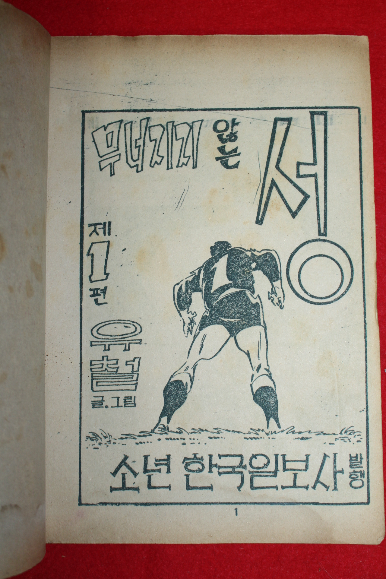 1974년 유철 만화 무너지지 않는 성 3책완질
