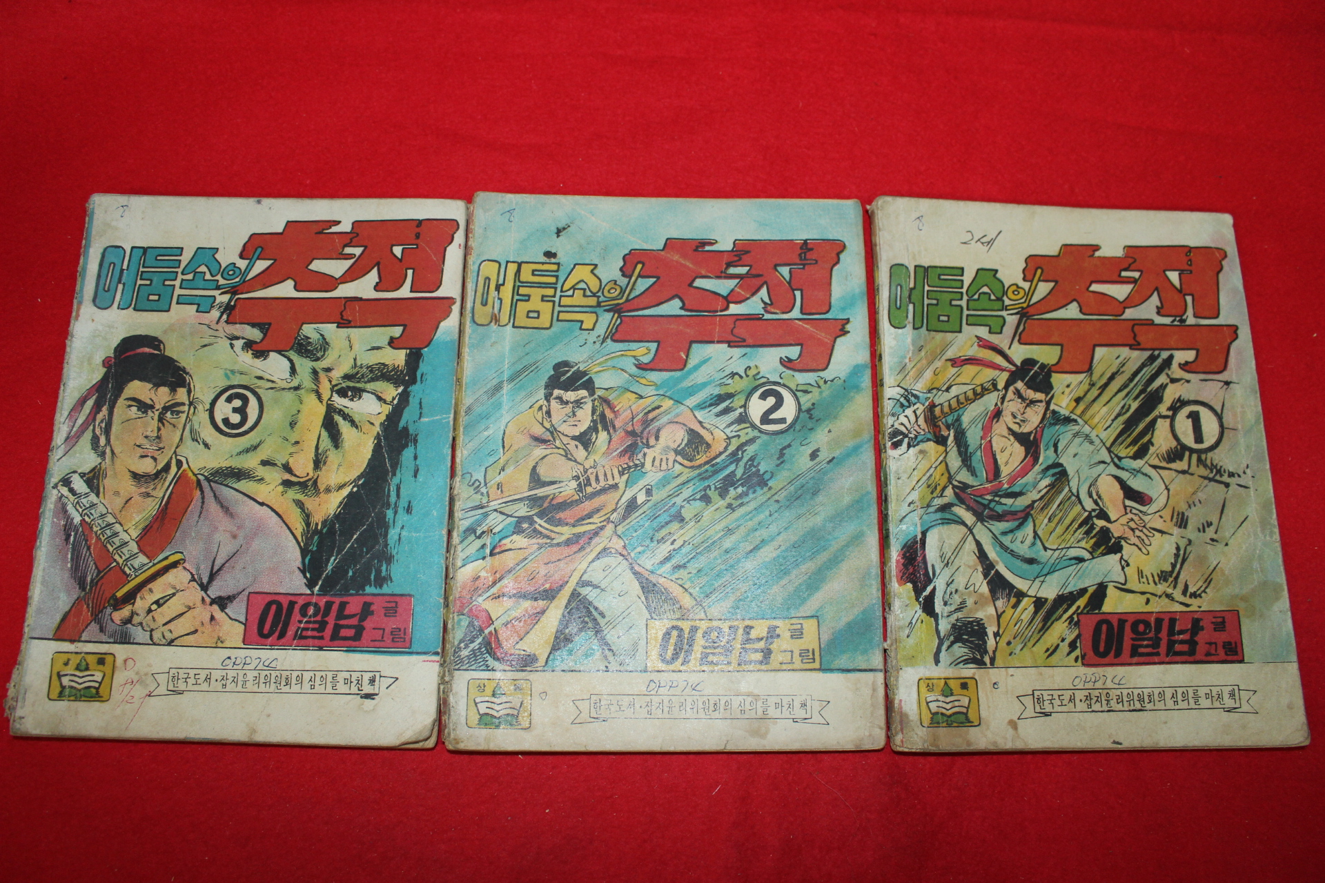 1974년 이일남 만화 어둠속의 추적 3책완질