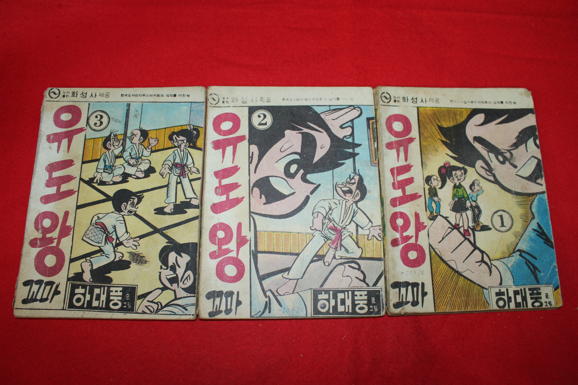 1976년 하대풍 만화 유도왕 3책완질