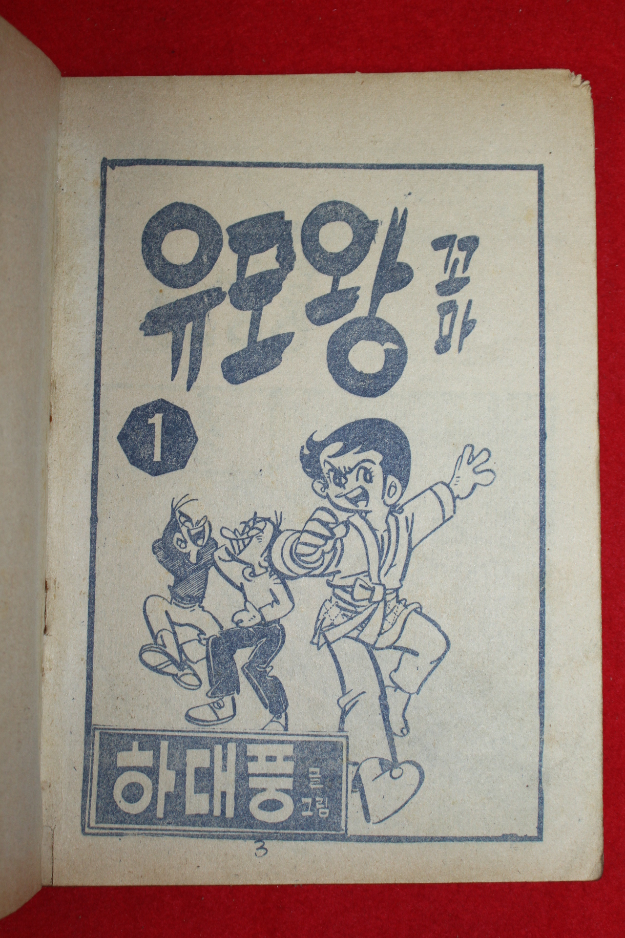 1976년 하대풍 만화 유도왕 3책완질