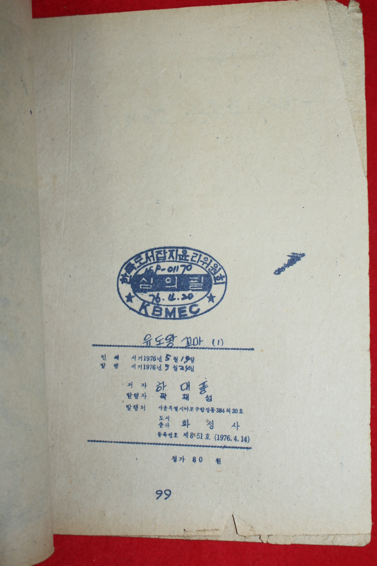 1976년 하대풍 만화 유도왕 3책완질