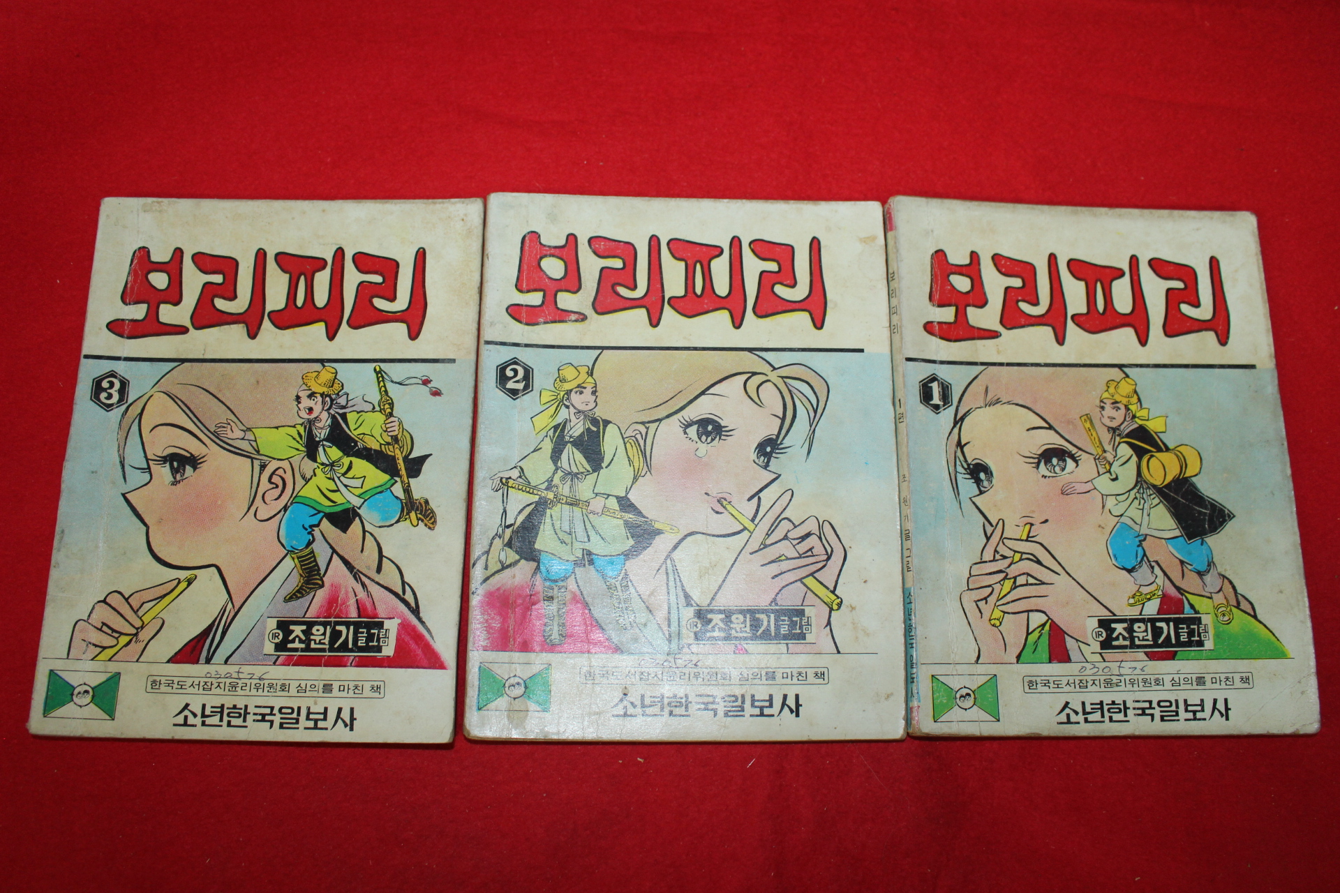 1976년 조원기 만화 보리피리 3책완질