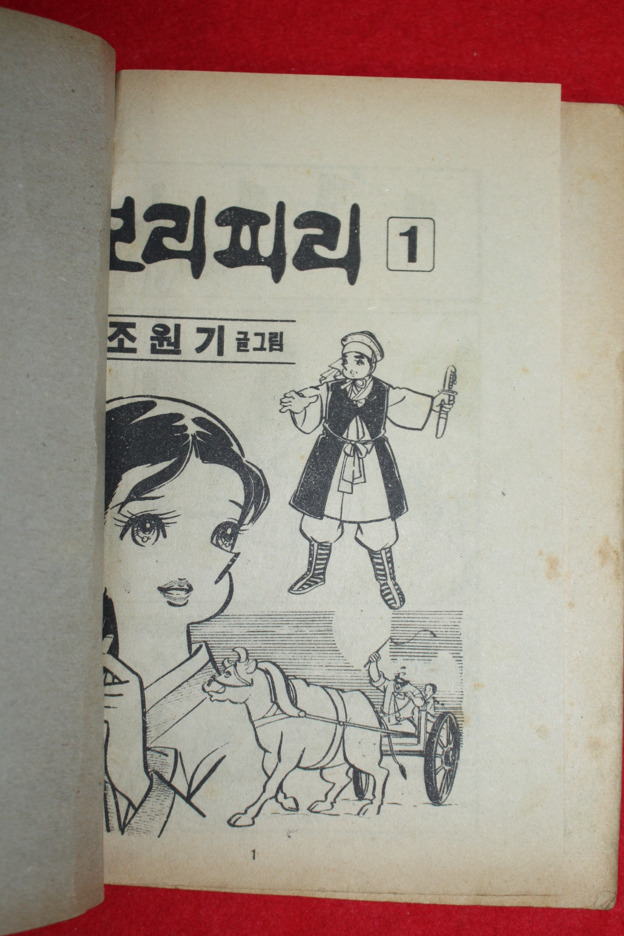 1976년 조원기 만화 보리피리 3책완질