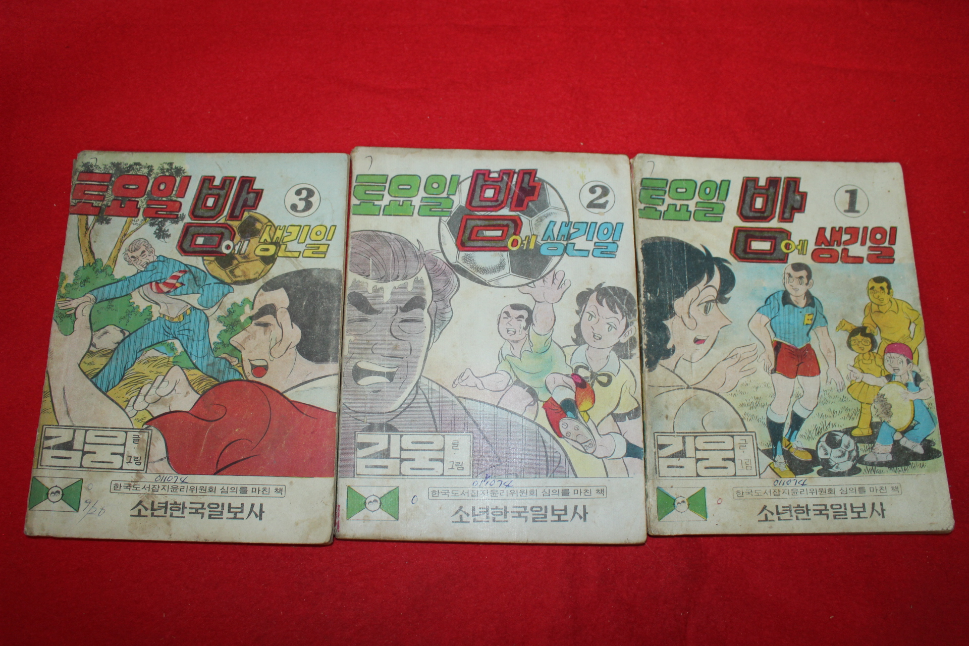 1974년 김웅 만화 토요일밤에 생긴일 3책완질