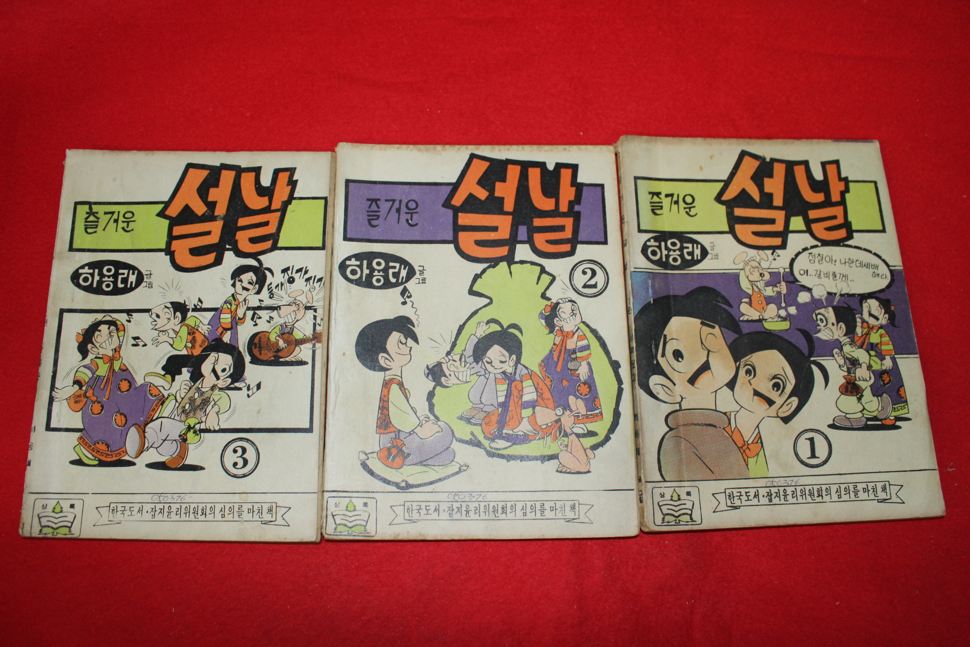 1976년 하용래 만화 즐거운 설날 3책완질