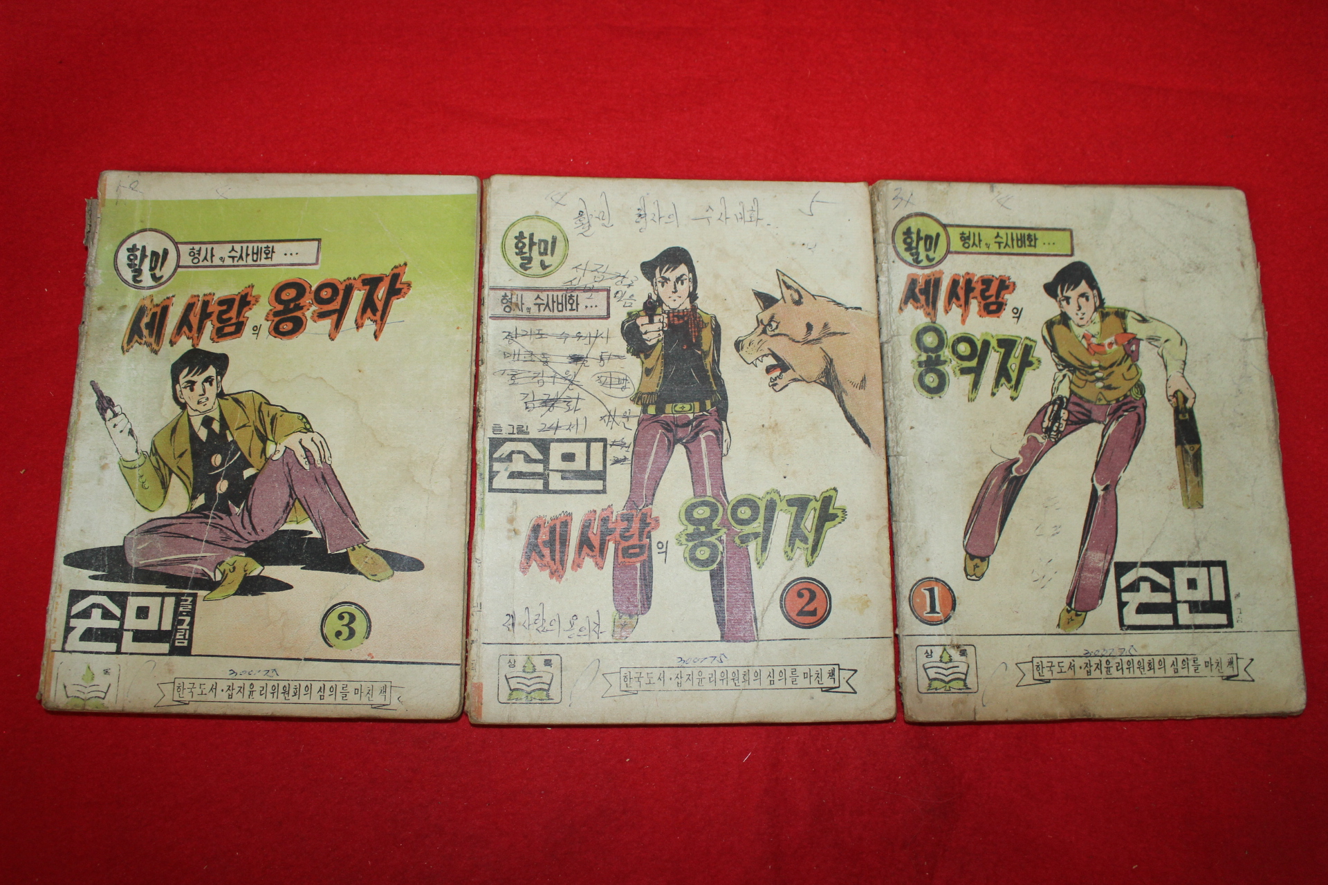 1975년 손민 만화 세사람의 용의자 3책완질