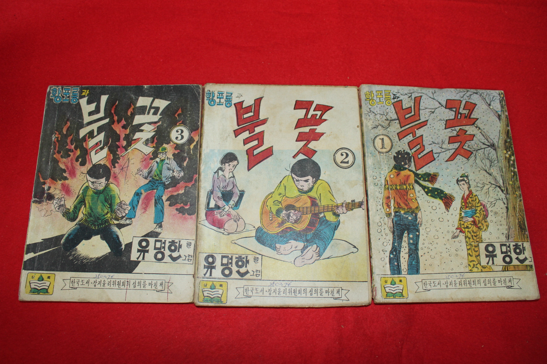 1976년 유명한 만화 황포룡과 불꽃 3책완질