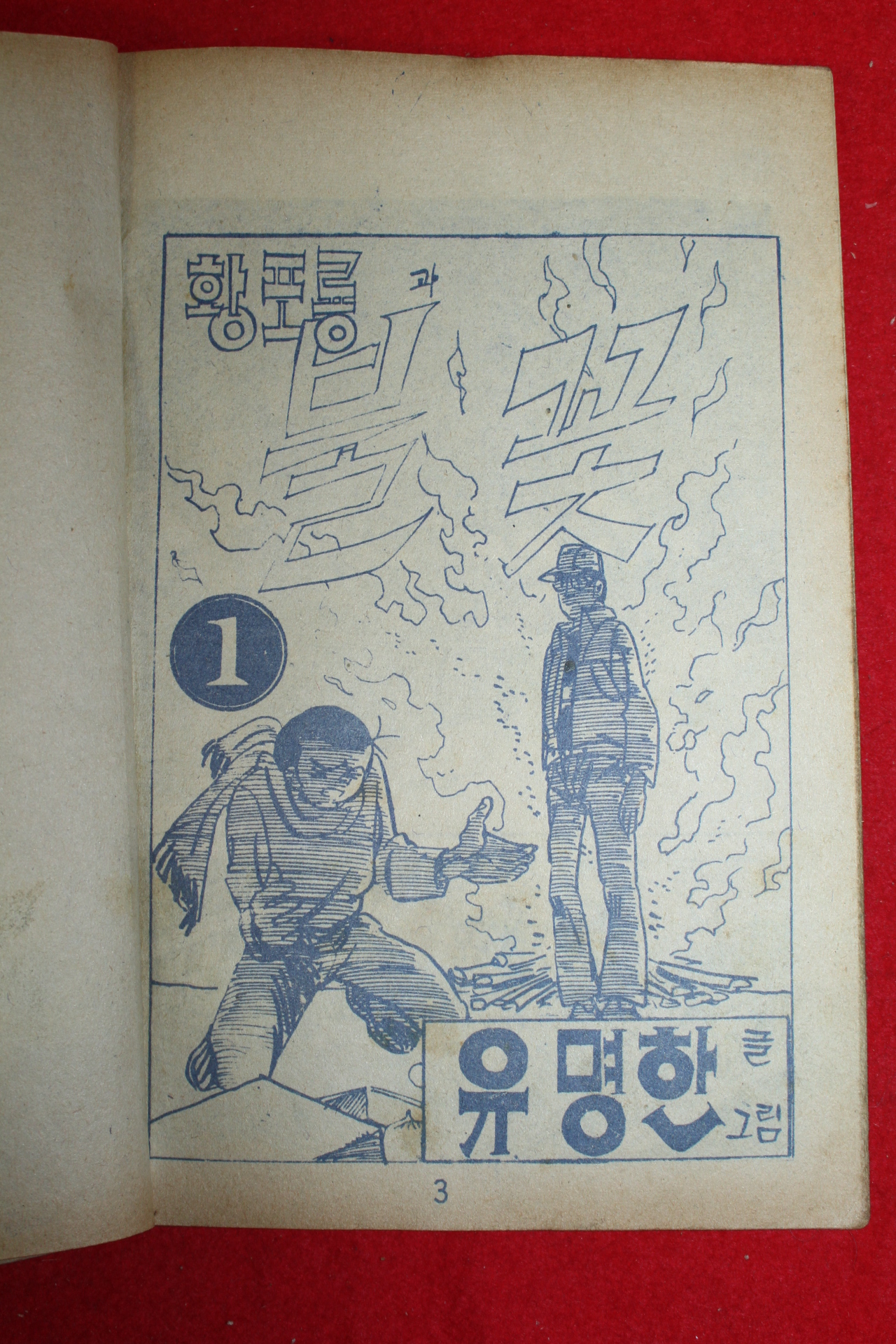 1976년 유명한 만화 황포룡과 불꽃 3책완질