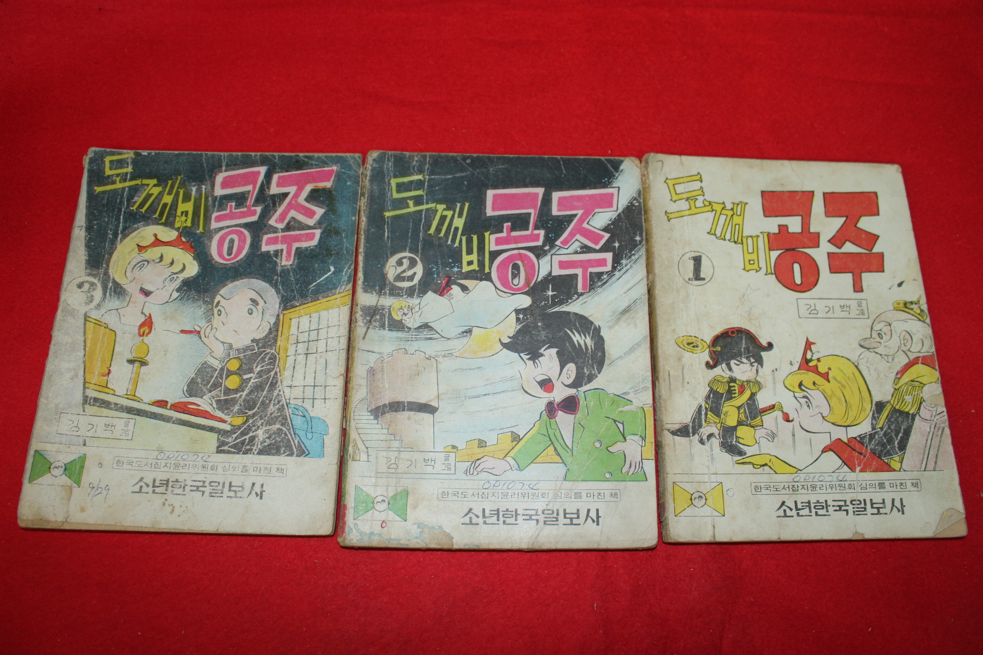 1974년 김기백 만화 도깨비공주 3책완질