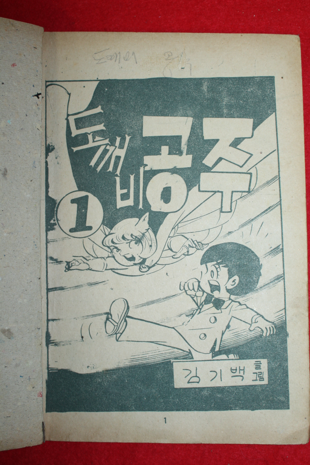 1974년 김기백 만화 도깨비공주 3책완질