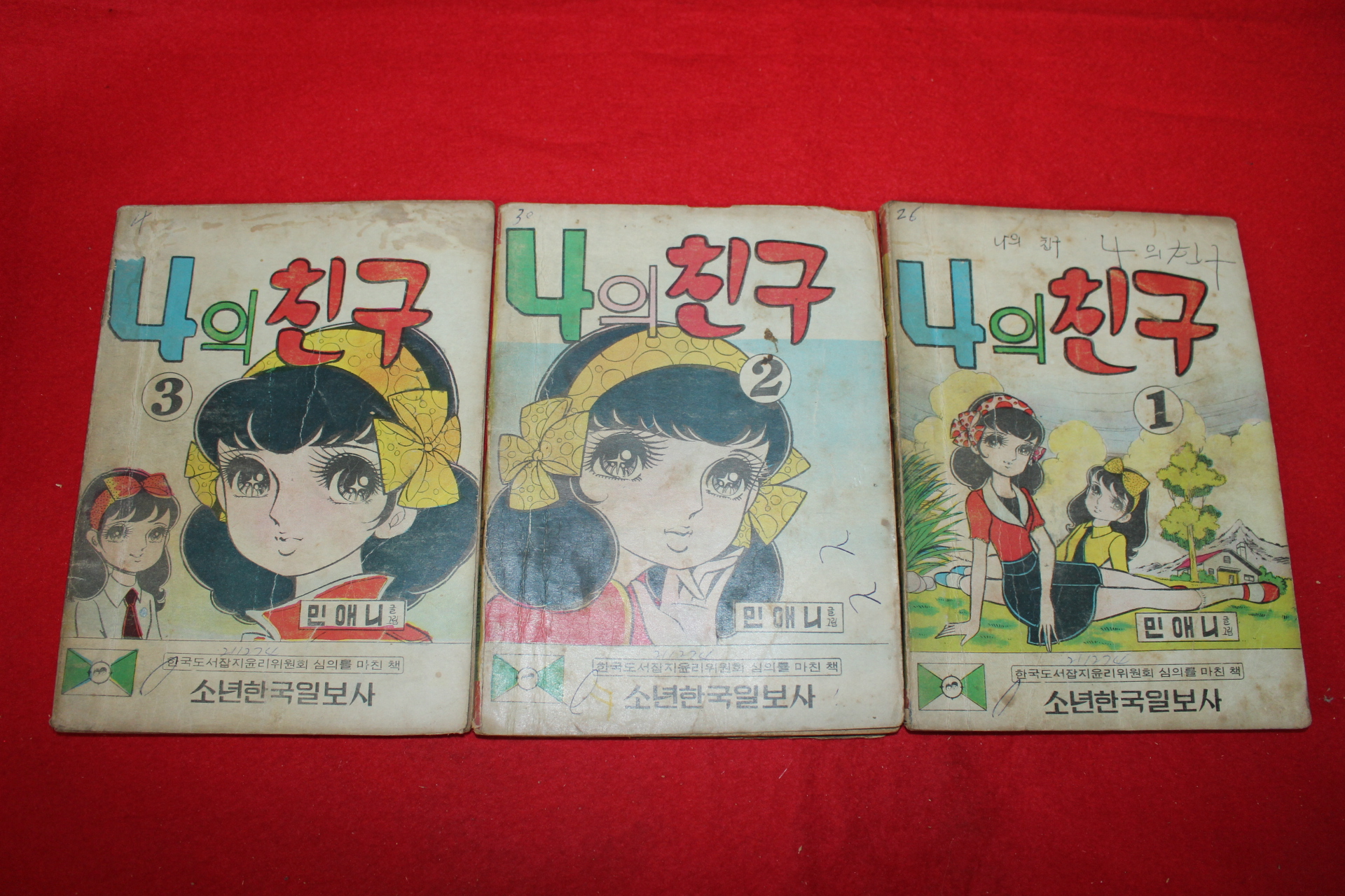 1974년 민애니 만화 나의친구 3책완질