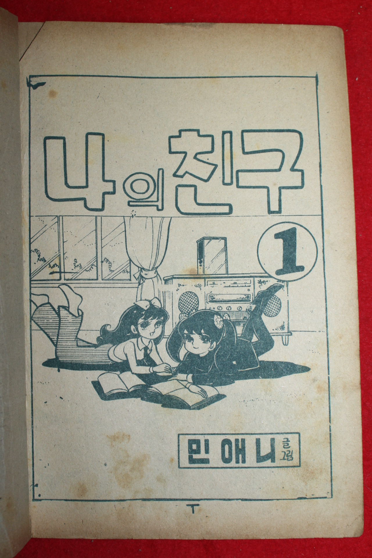 1974년 민애니 만화 나의친구 3책완질