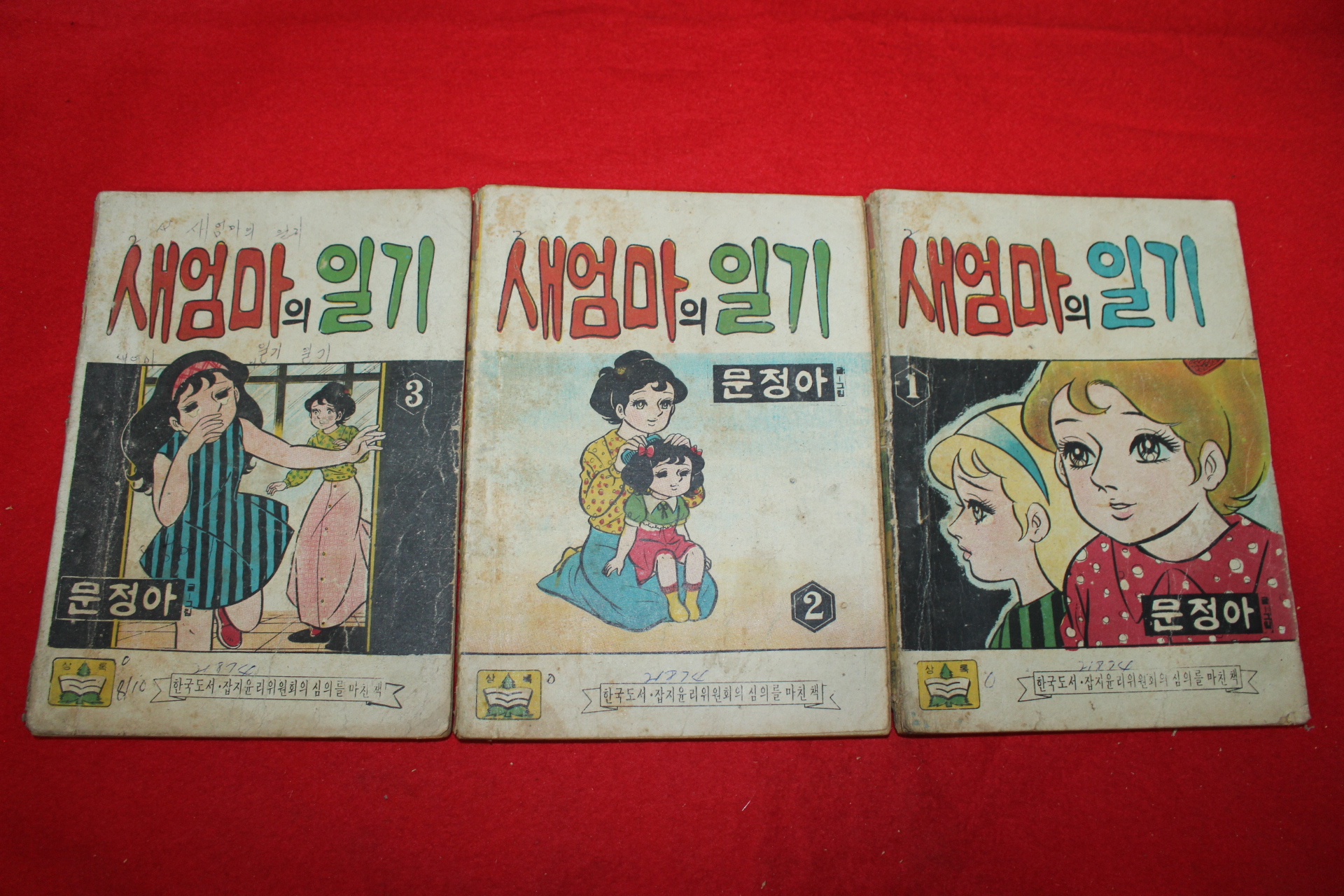 1974년 문정아 만화 새엄마의 일기 3책완질