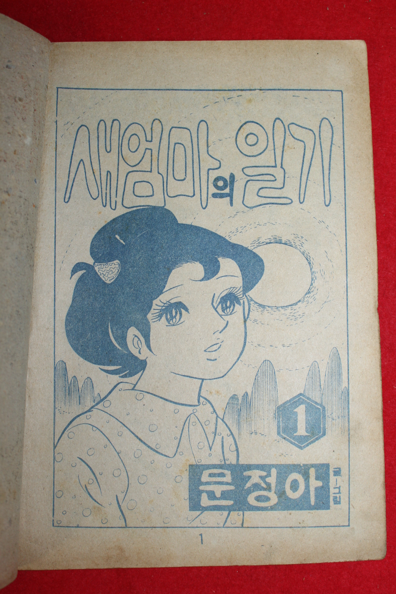 1974년 문정아 만화 새엄마의 일기 3책완질