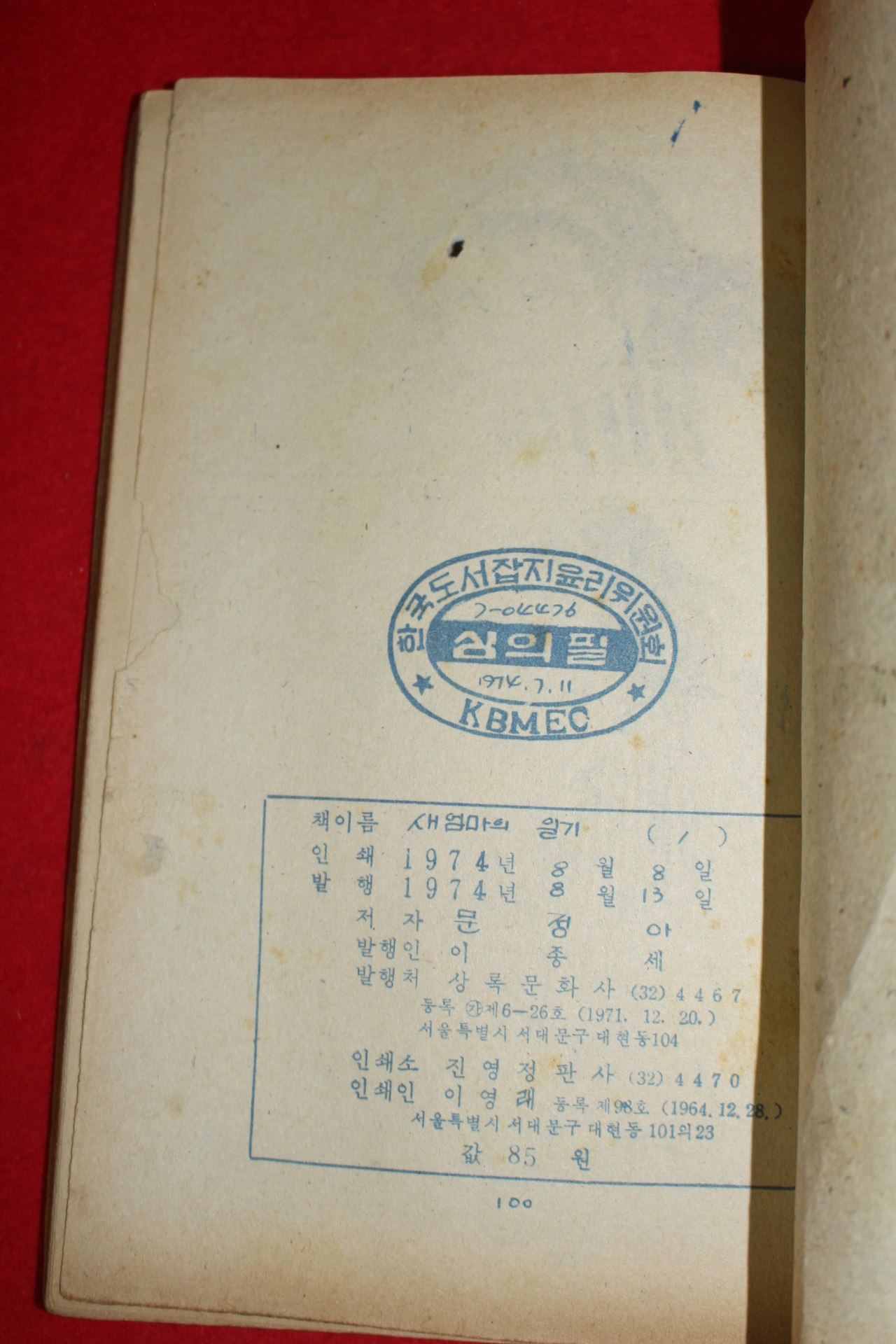1974년 문정아 만화 새엄마의 일기 3책완질