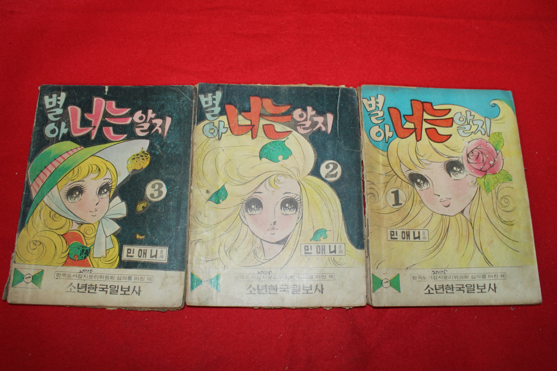 1974년 민애니 만화 별아 너는 알지 3책완질