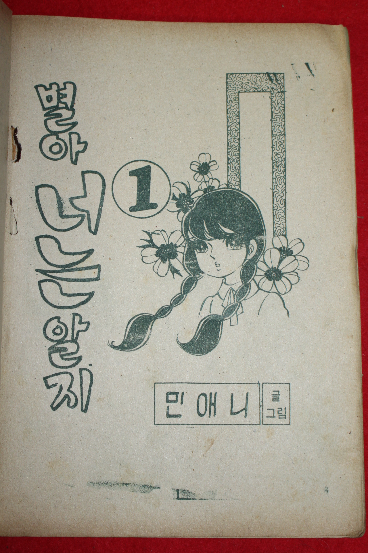 1974년 민애니 만화 별아 너는 알지 3책완질