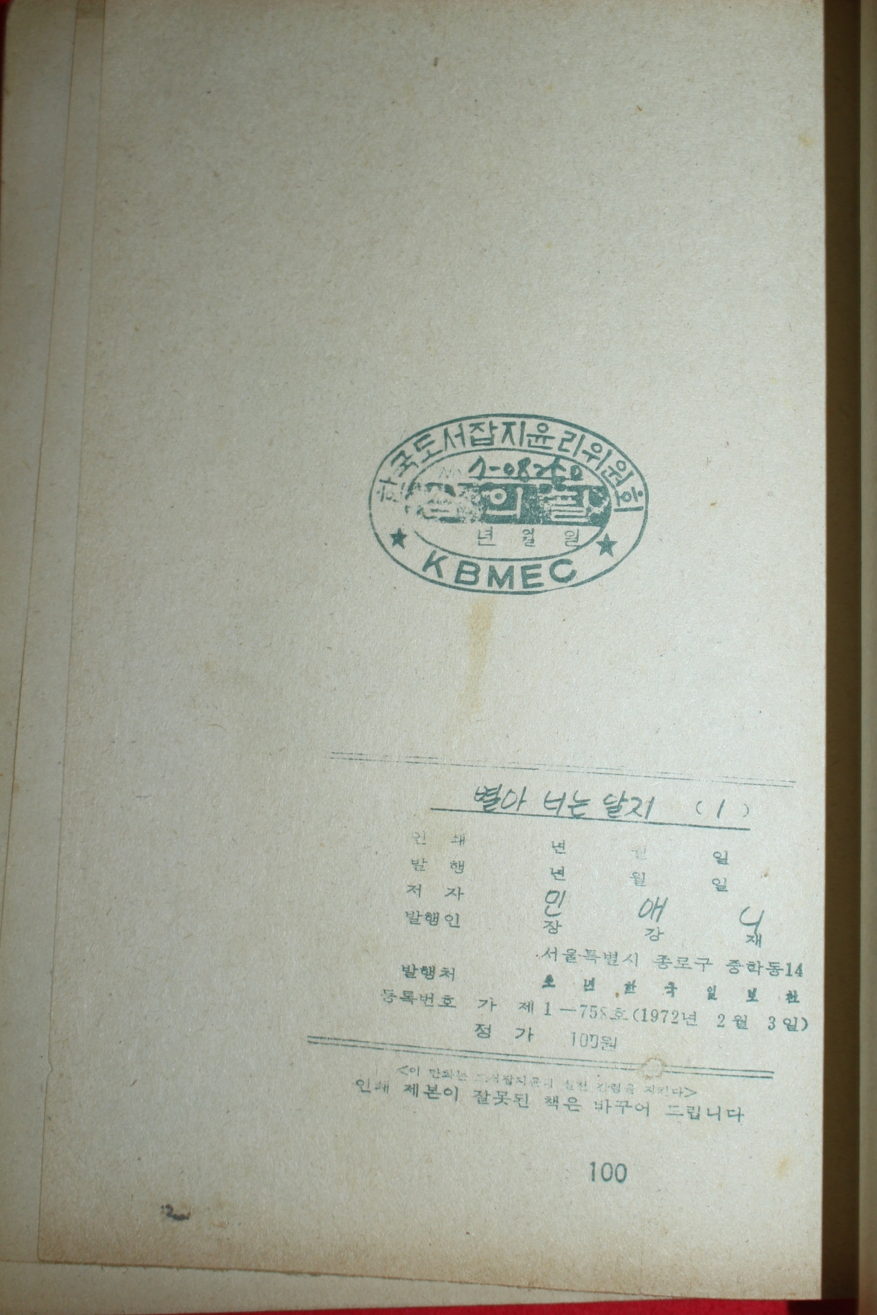 1974년 민애니 만화 별아 너는 알지 3책완질