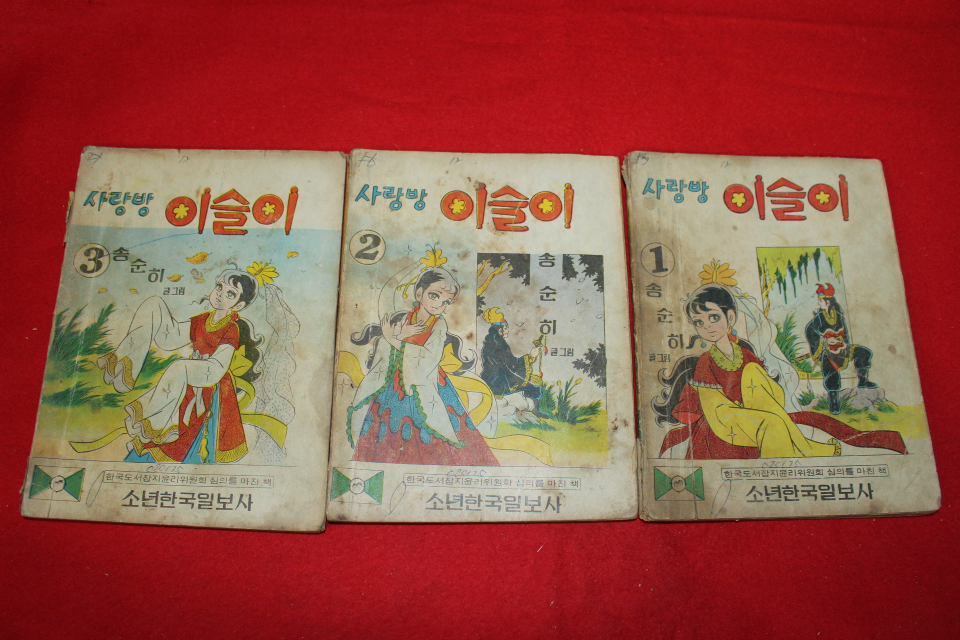 1974년 송순히 만화 사랑방 이슬이 3책완질