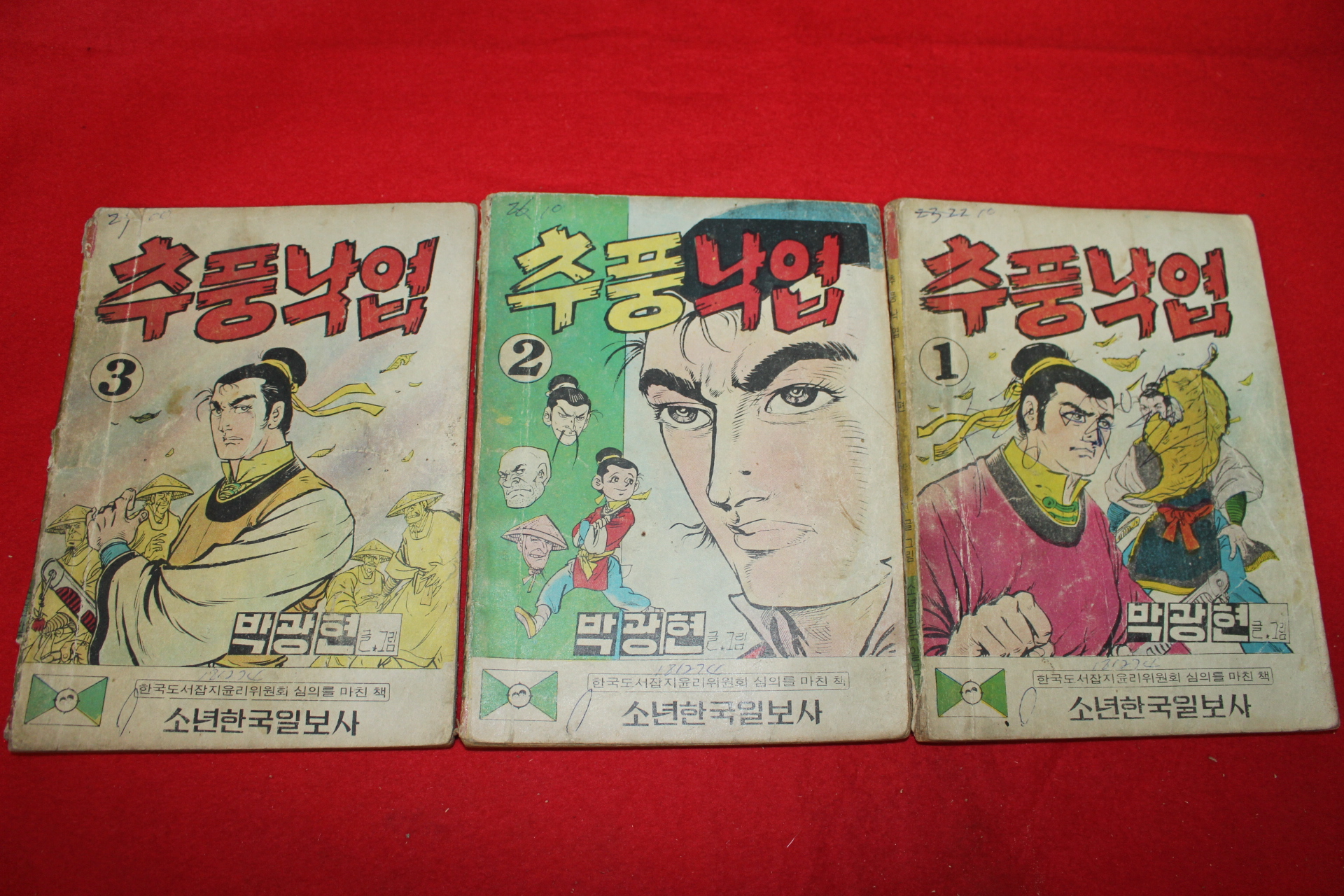 1974년 박광현 만화 추풍낙엽 3책완질