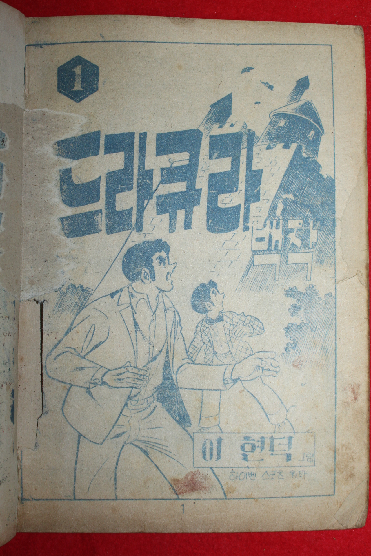 1974년 이현덕 만화 드라큐라백작 3책완질
