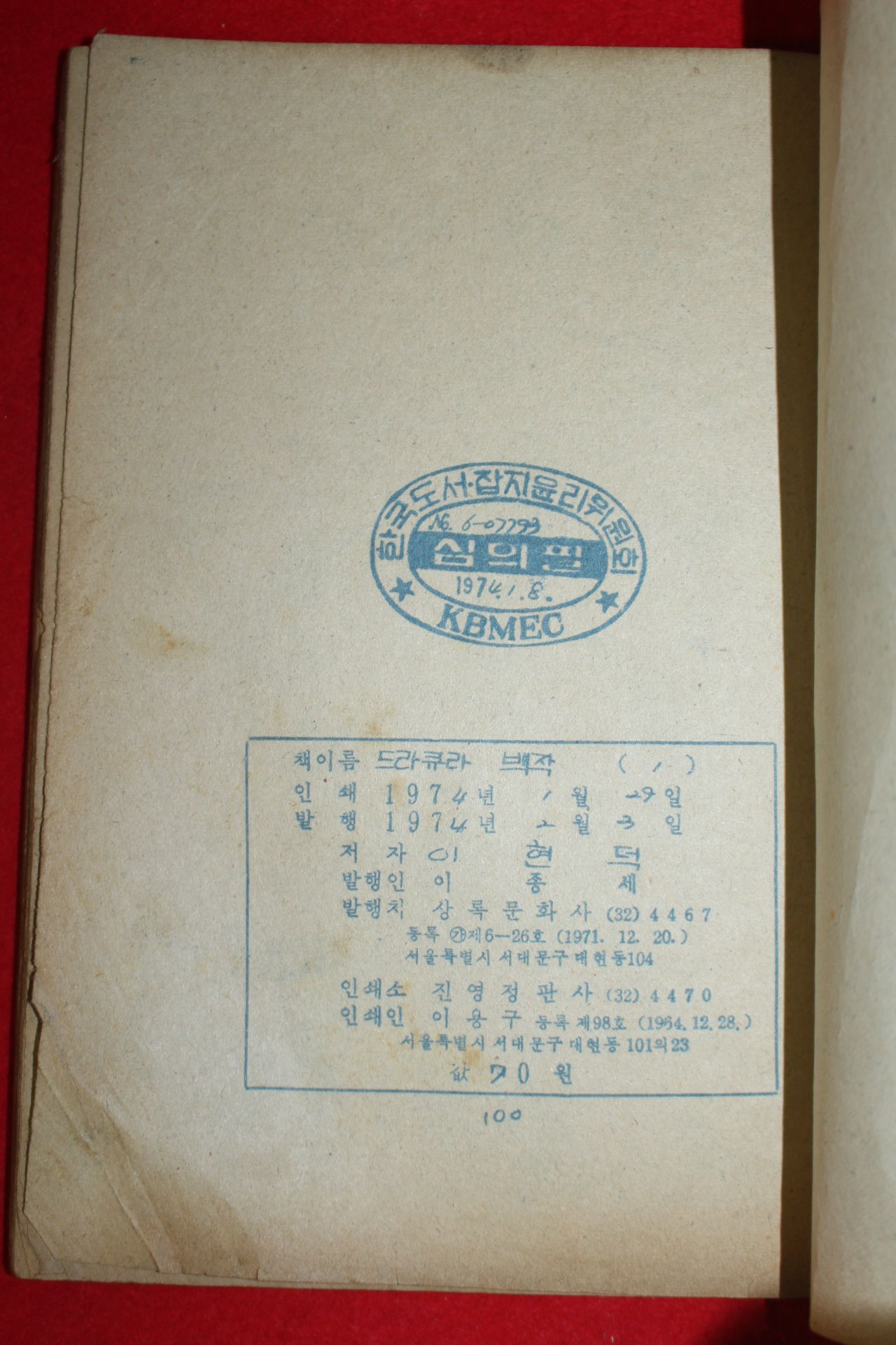 1974년 이현덕 만화 드라큐라백작 3책완질