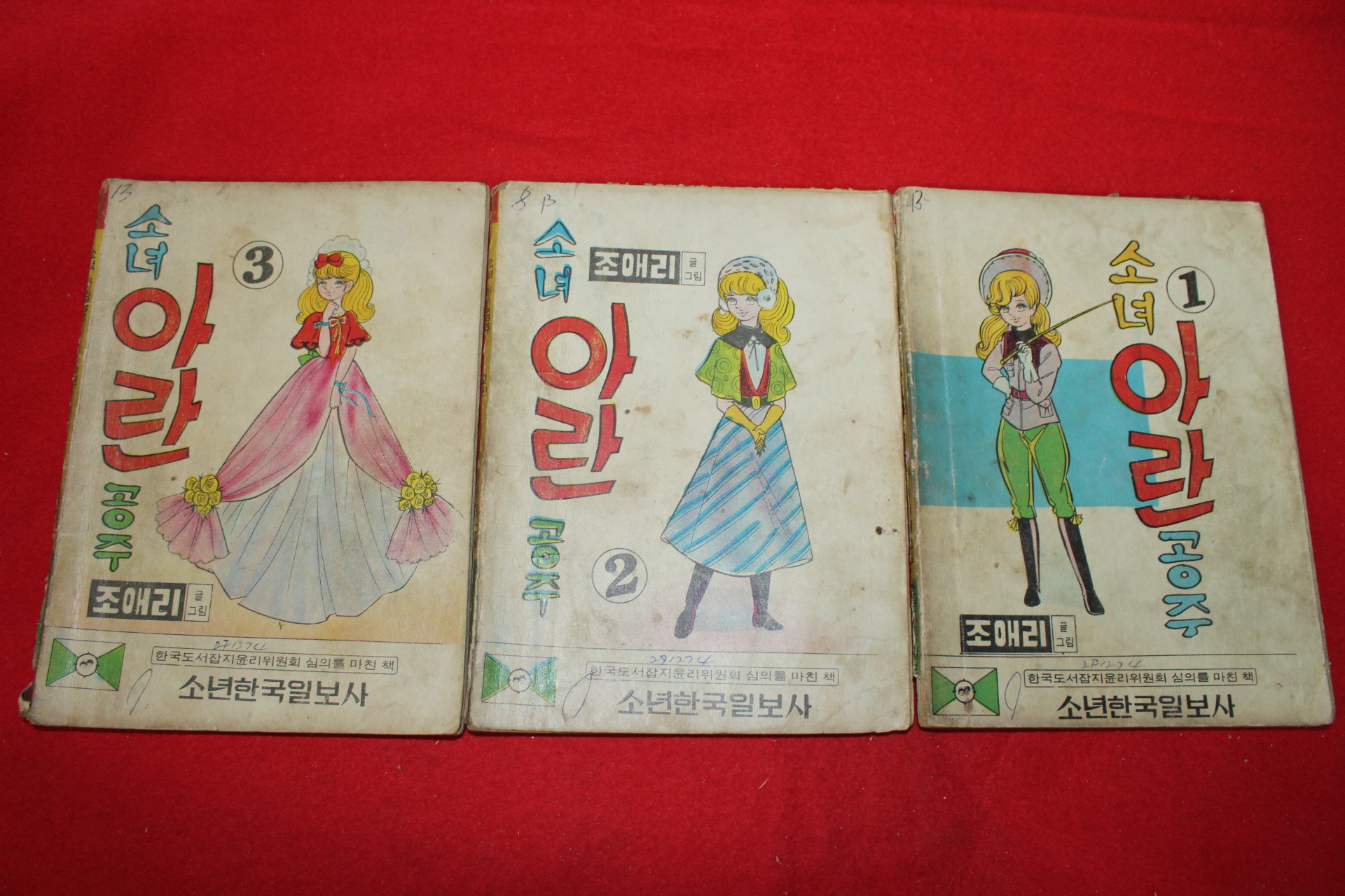 1974년 조애리 만화 소녀아린공주 3책완질