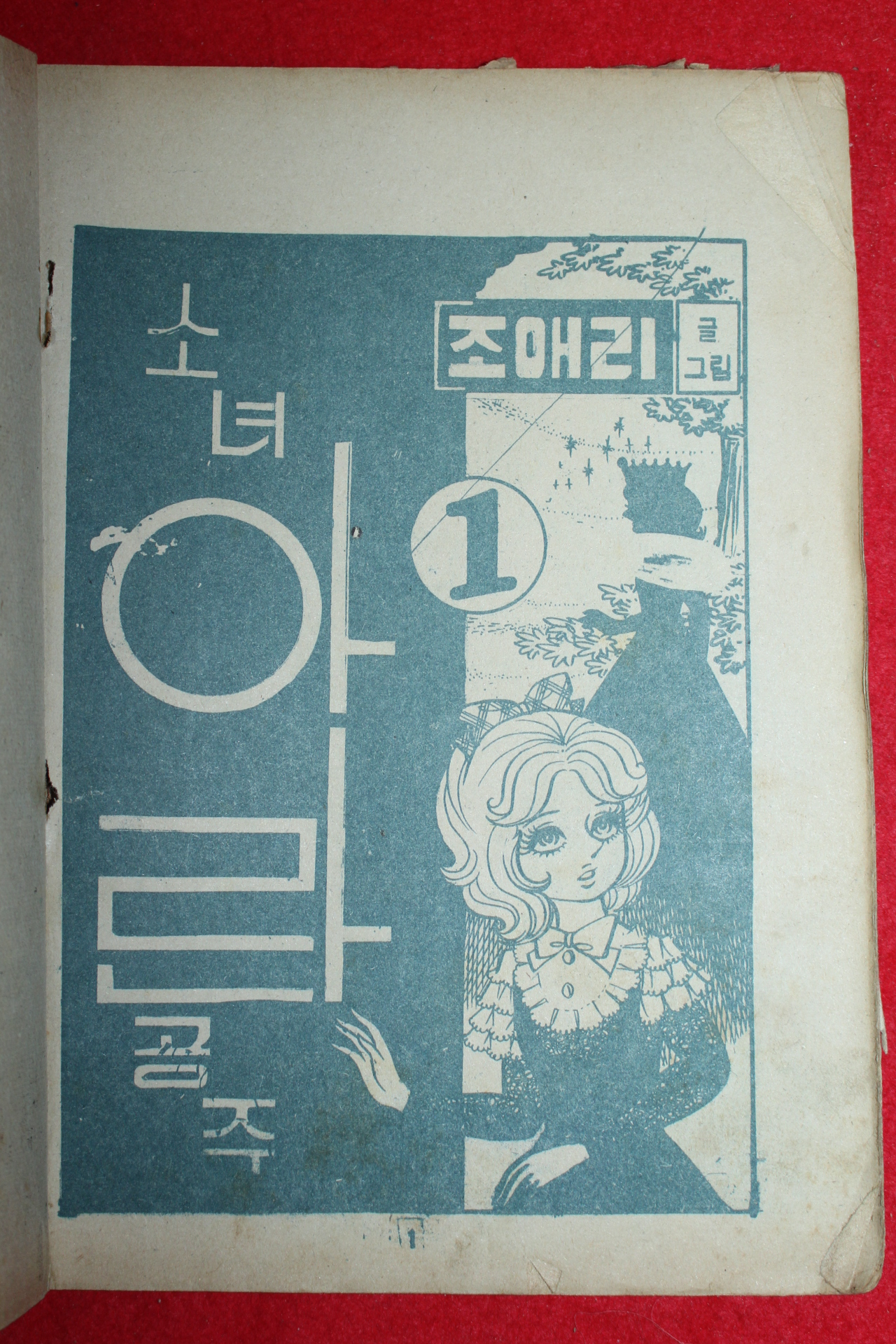 1974년 조애리 만화 소녀아린공주 3책완질