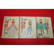 1974년 조애리 만화 소녀아린공주 3책완질