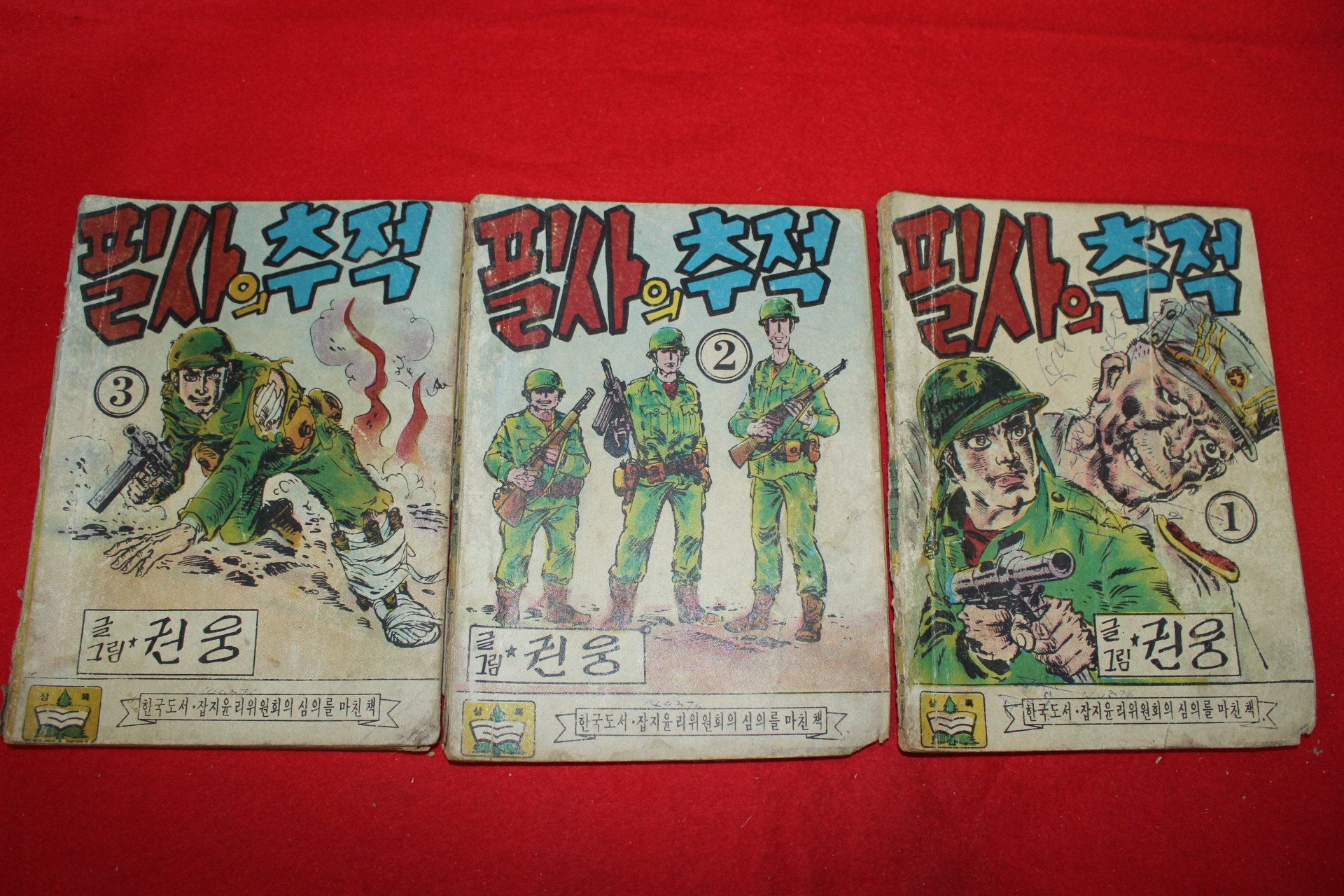 1976년 권웅 만화 필사의 추적 3책완질