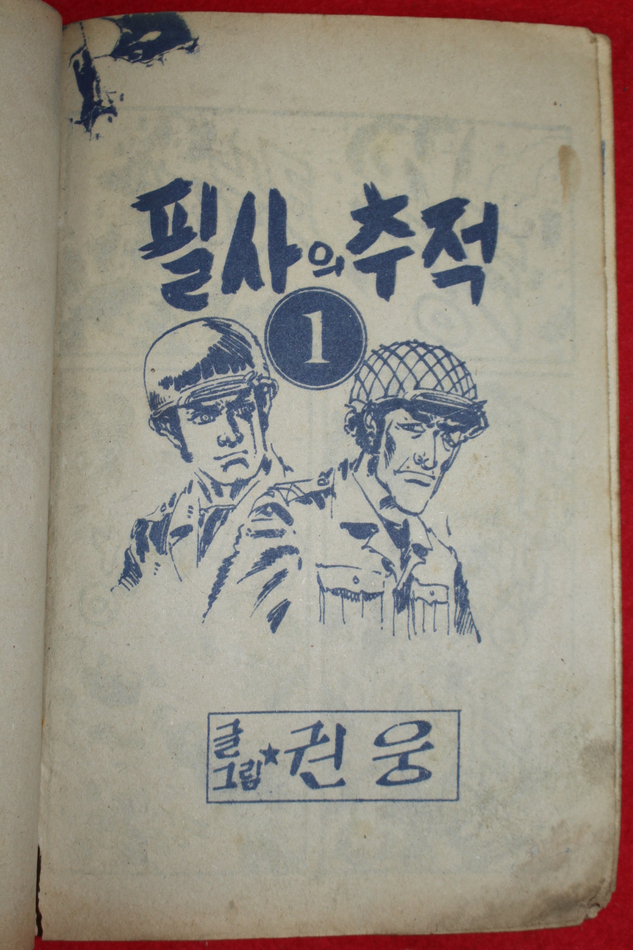 1976년 권웅 만화 필사의 추적 3책완질