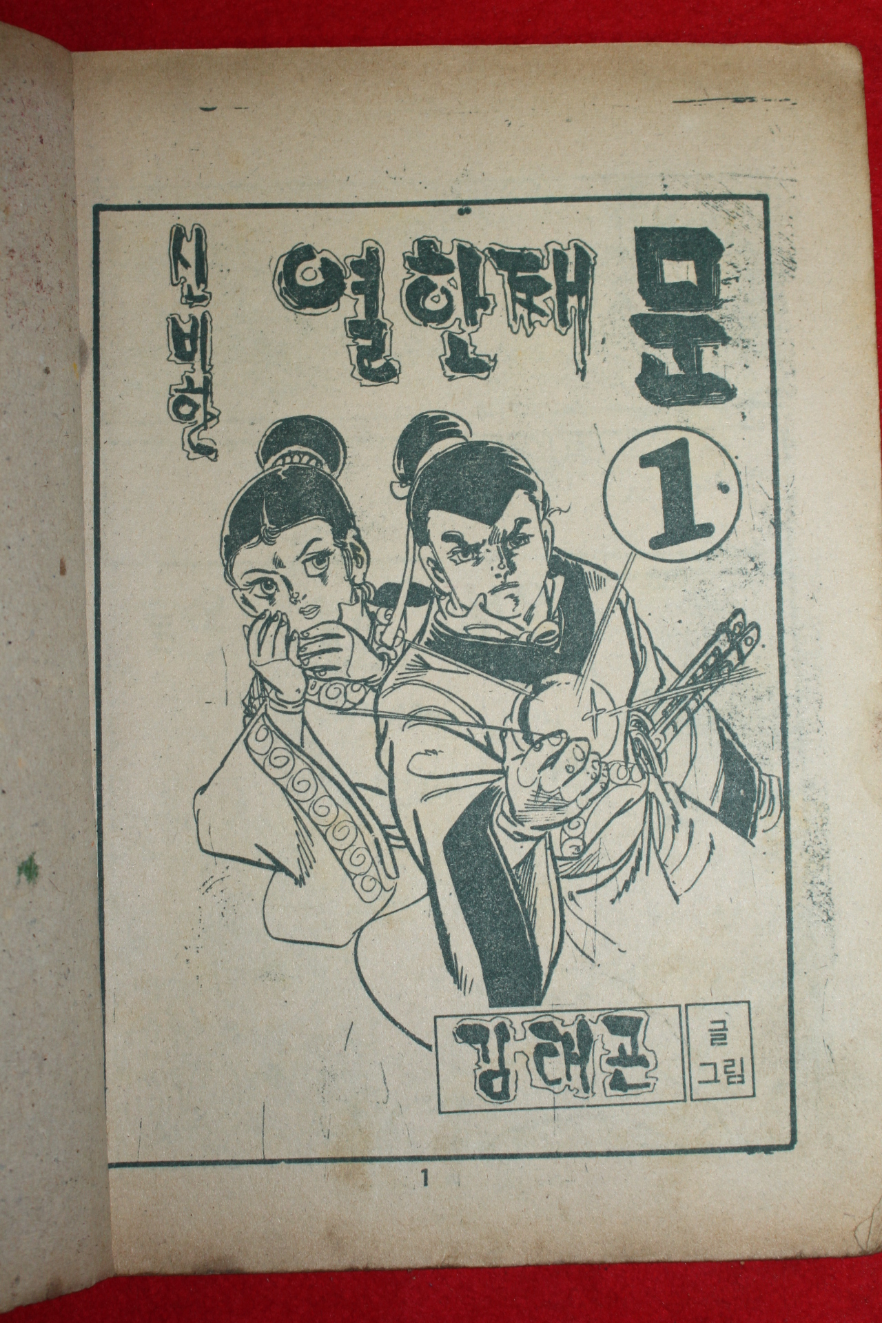 1974년 김태곤 만화 신비한 열한째문 3책완질
