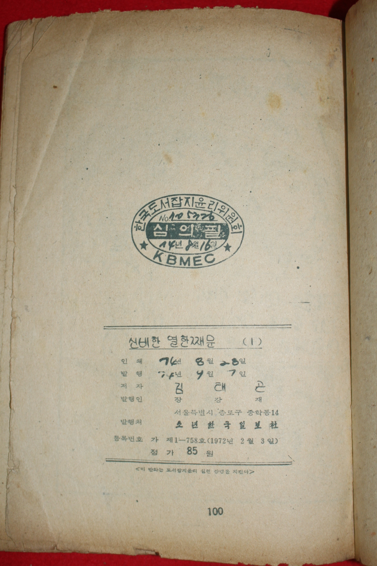 1974년 김태곤 만화 신비한 열한째문 3책완질