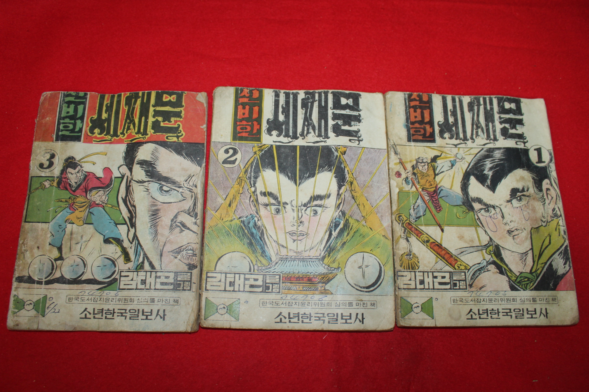 1974년 김태곤 만화 신비한 세째문 3책완질