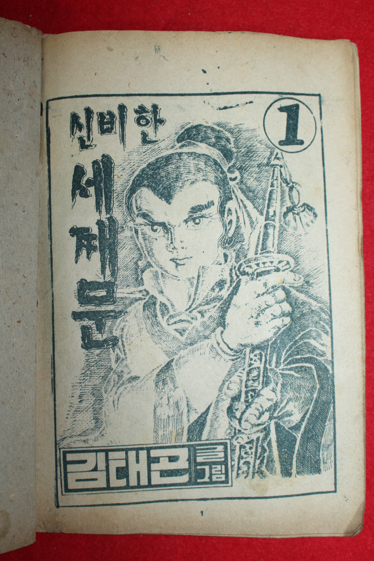 1974년 김태곤 만화 신비한 세째문 3책완질