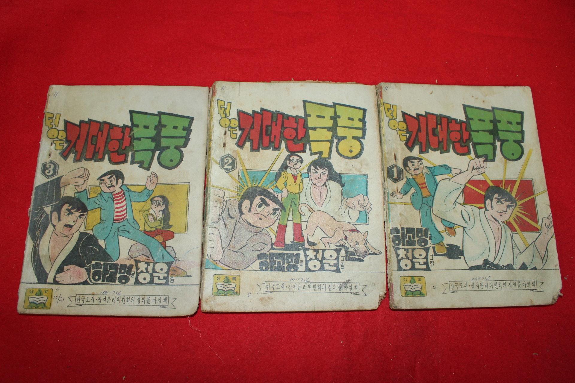 1974년 하고명 만화 떵은 거대한 폭풍 3책완질