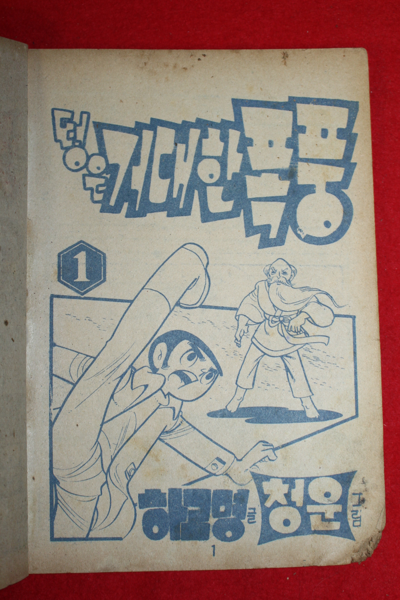 1974년 하고명 만화 떵은 거대한 폭풍 3책완질
