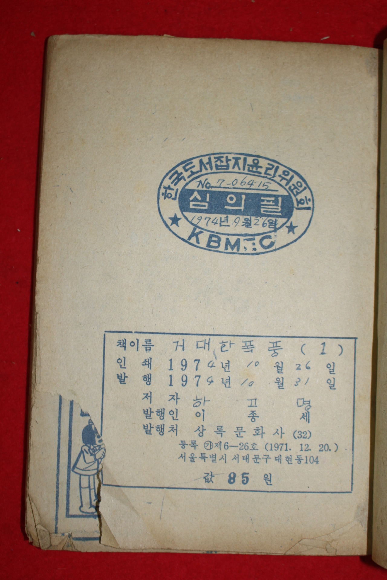 1974년 하고명 만화 떵은 거대한 폭풍 3책완질