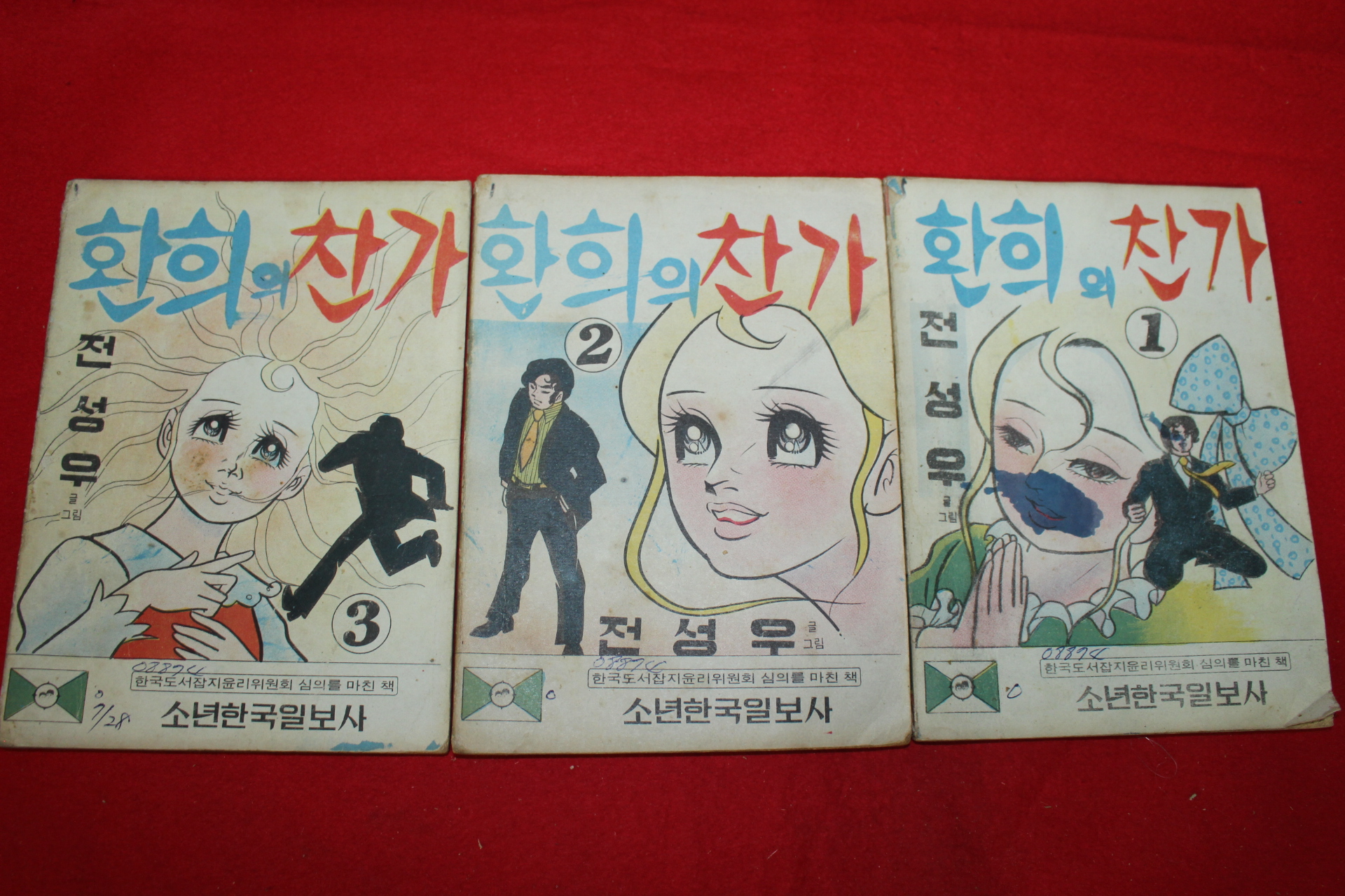 1974년 전성우 만화 환희의 찬가 3책완질
