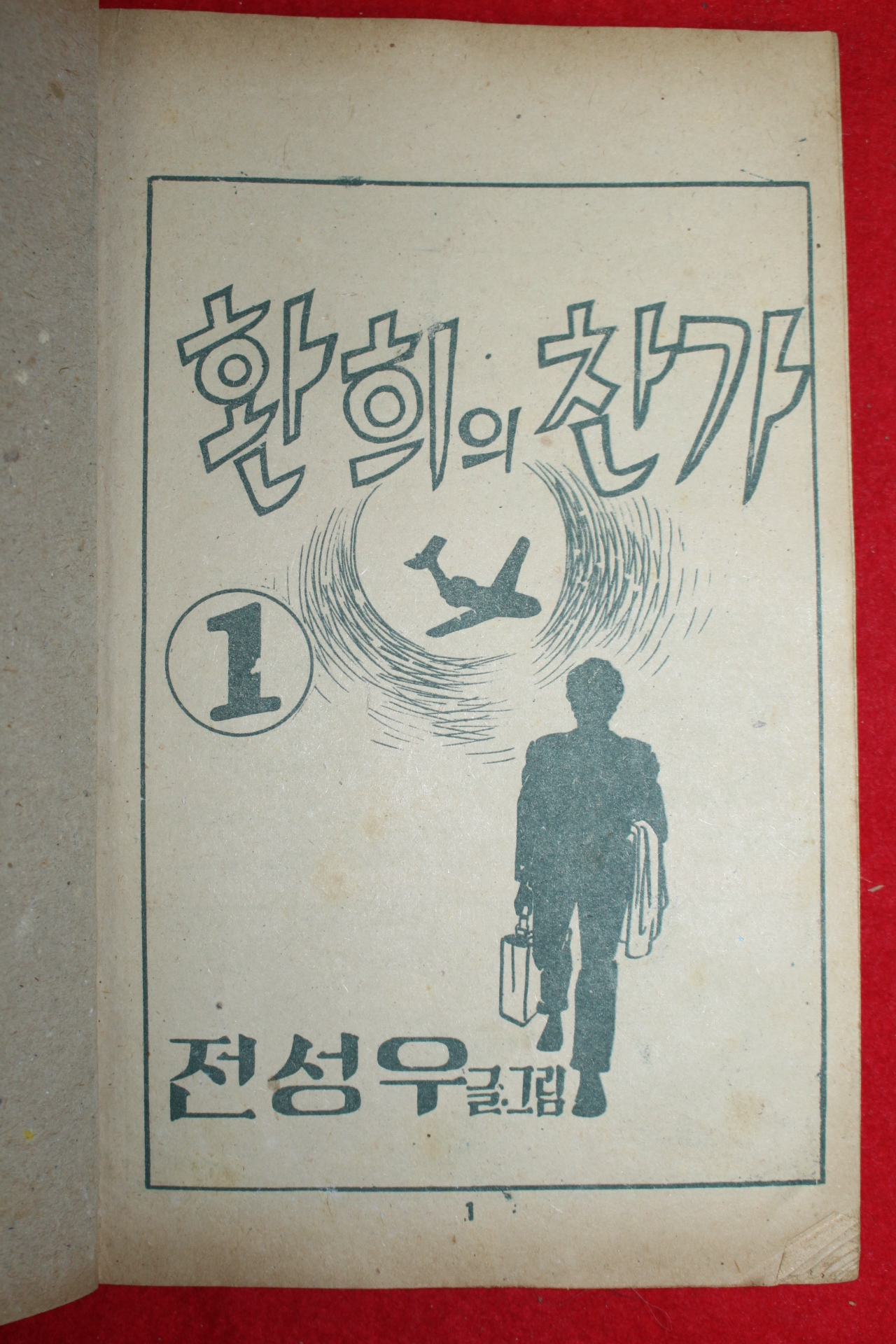 1974년 전성우 만화 환희의 찬가 3책완질