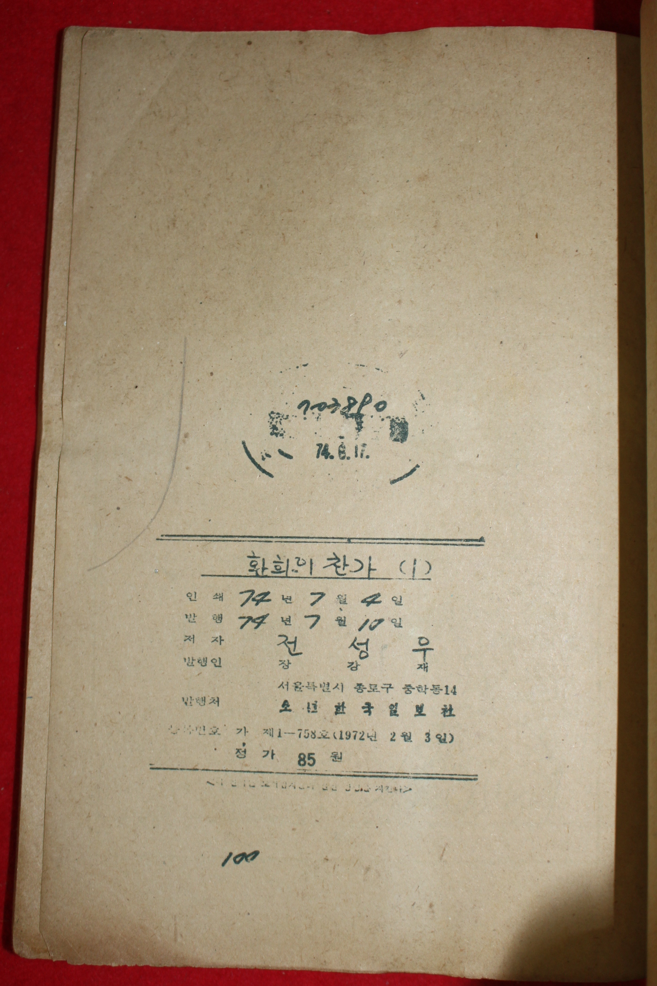 1974년 전성우 만화 환희의 찬가 3책완질