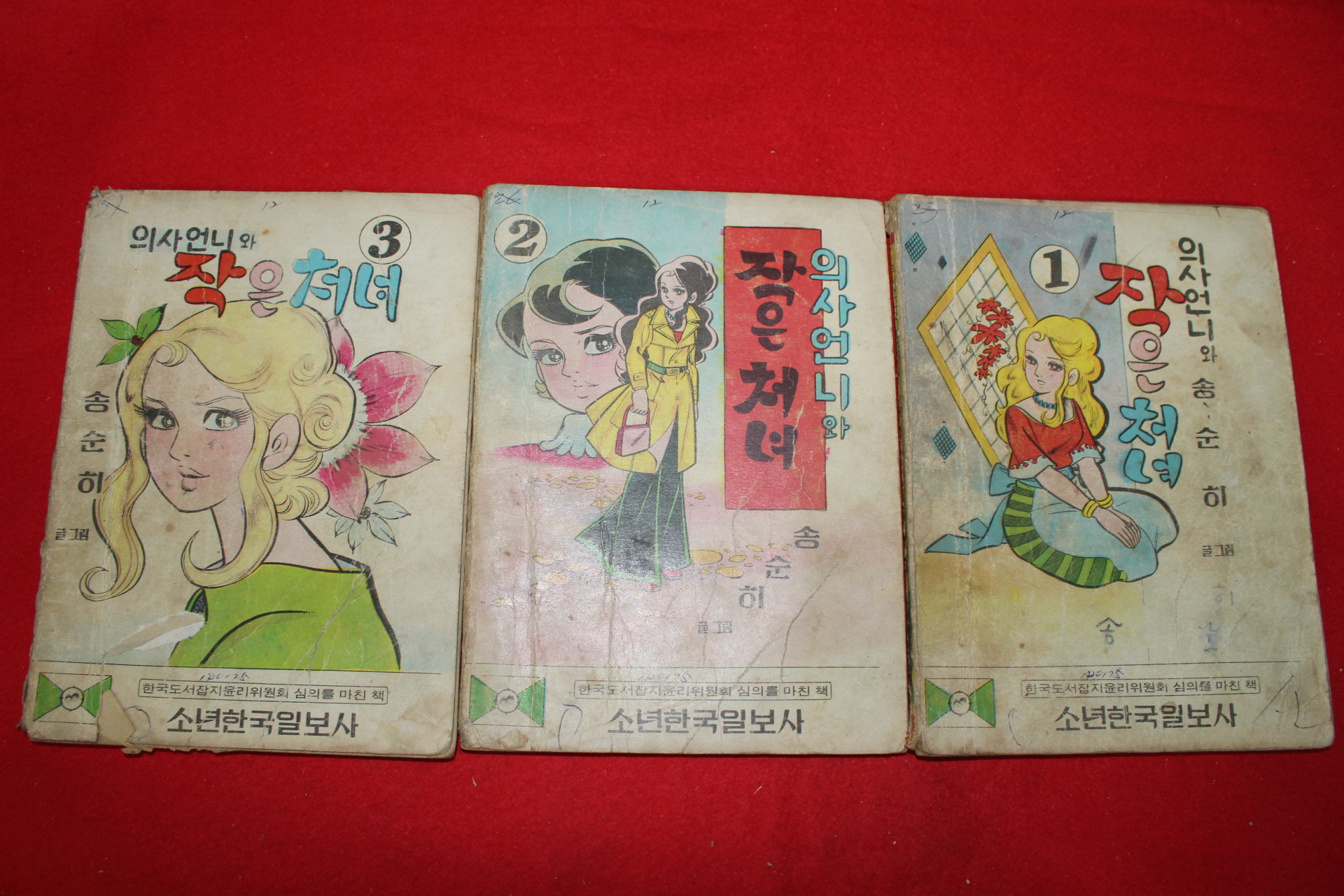 1974년 송순히 의사언니와 작은처녀 3책완질