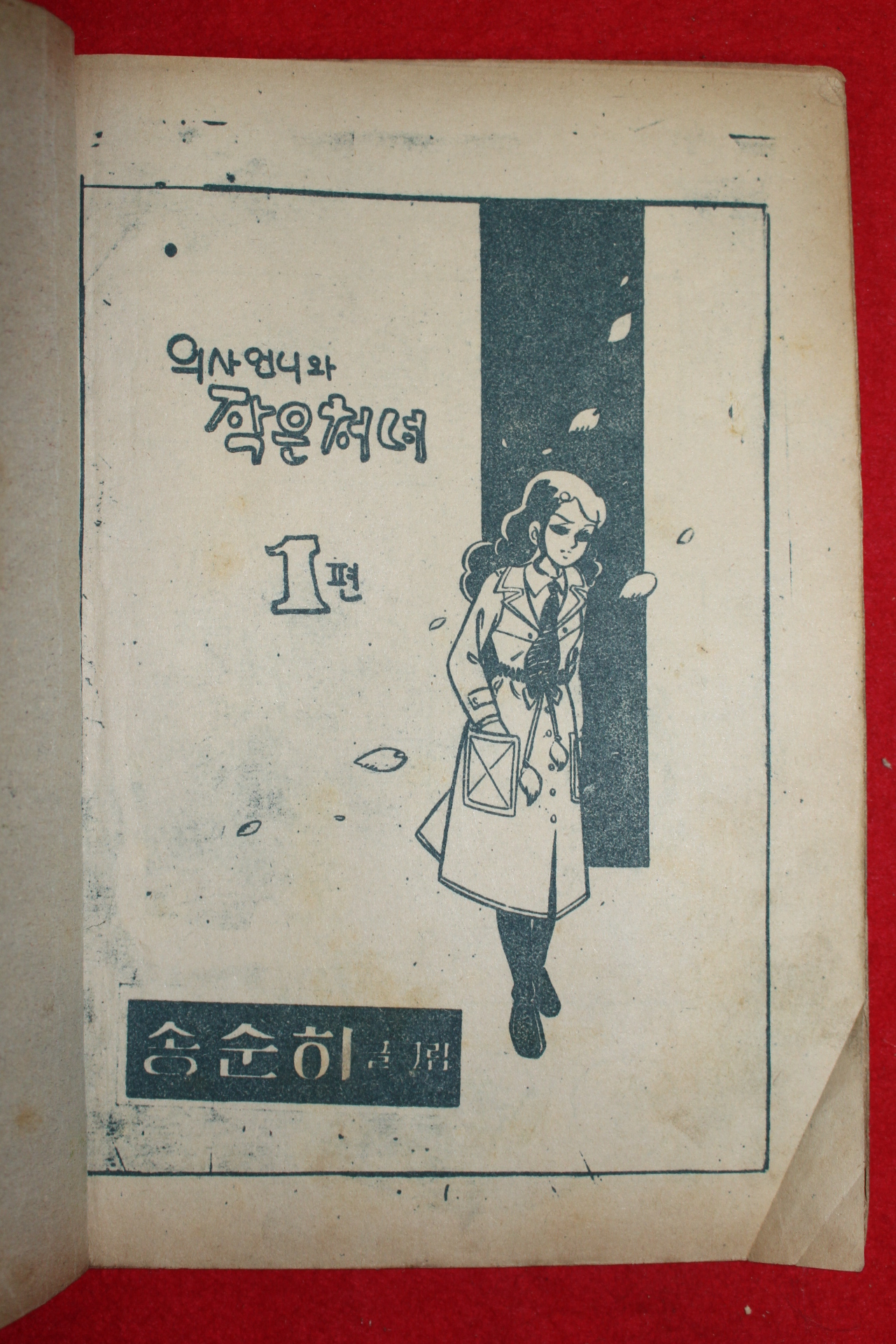 1974년 송순히 의사언니와 작은처녀 3책완질
