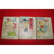 1974년 송순히 의사언니와 작은처녀 3책완질