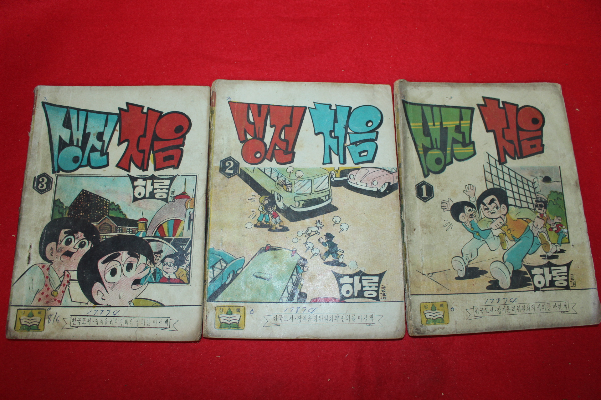 1974년 하룡 만화 생전처음 3책완질