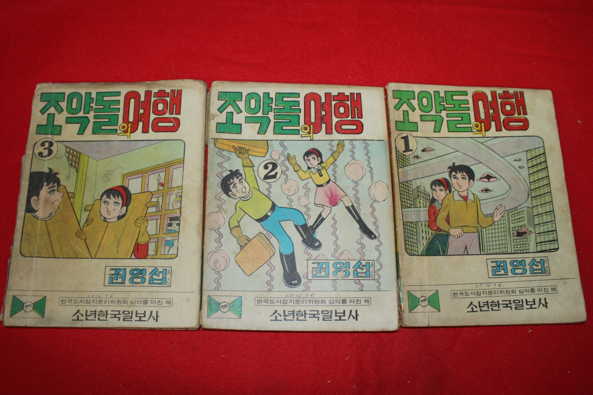 1976년 권영섭 만화 조약돌의 여행 3책완질